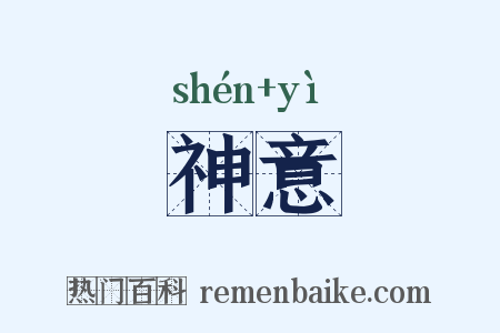 神意是什么意思的图片